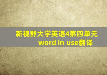 新视野大学英语4第四单元word in use翻译